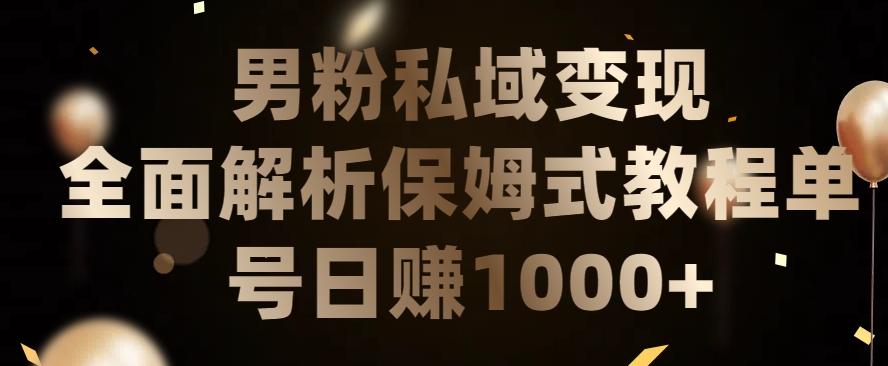 男粉私域长期靠谱的项目，经久不衰的lsp流量，日引流200+，日变现1000+【揭秘】 - 小毅网创-小毅网创