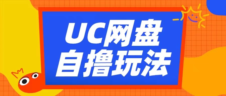 UC网盘自撸拉新玩法，利用云机无脑撸收益，2个小时到手3张【揭秘】 - 小毅网创-小毅网创