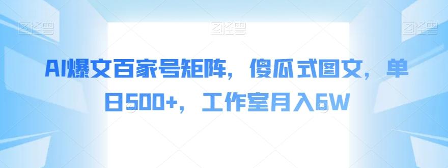 AI爆文百家号矩阵，傻瓜式图文，单日500+，工作室月入6W【揭秘】 - 小毅网创-小毅网创