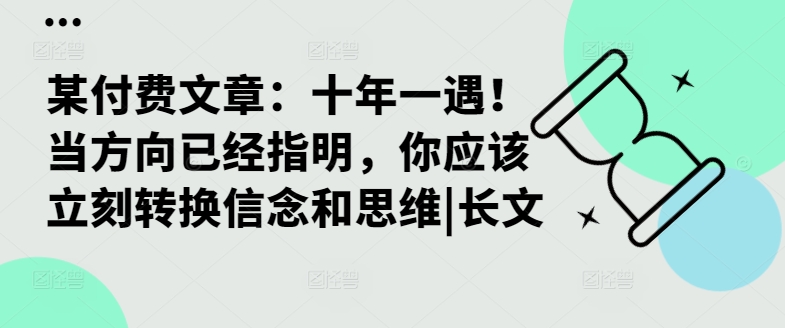 某付费文章：十年一遇！当方向已经指明，你应该立刻转换信念和思维|长文 - 小毅网创-小毅网创