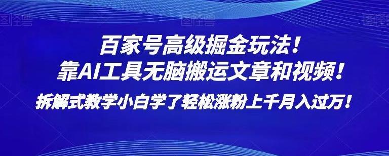百家号高级掘金玩法！靠AI无脑搬运文章和视频！小白学了轻松涨粉上千月入过万！【揭秘】 - 小毅网创-小毅网创