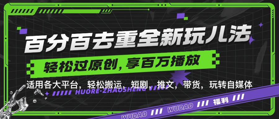 百分百去重玩法，轻松一键搬运，享受百万爆款，短剧，推文，带货神器，轻松过原创【揭秘】 - 小毅网创-小毅网创