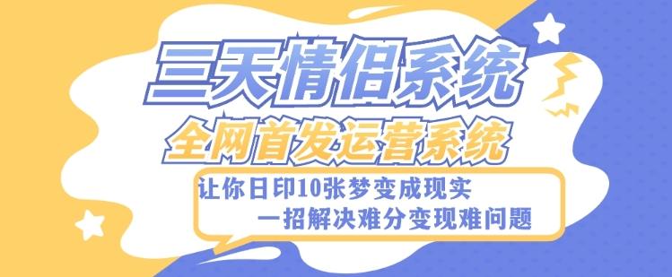 全新三天情侣系统-全网首发附带详细搭建教程-小白也能轻松上手搭建【详细教程+源码】 - 小毅网创-小毅网创