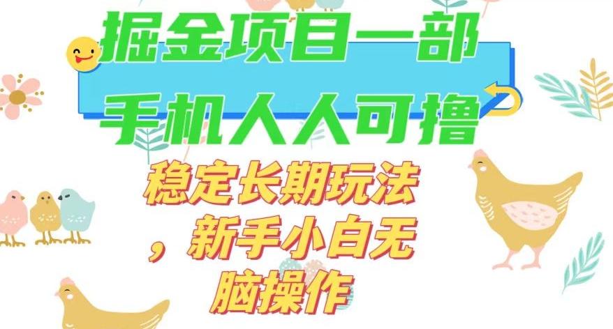 最新0撸小游戏掘金单机日入50-100+稳定长期玩法，新手小白无脑操作【揭秘】 - 小毅网创-小毅网创