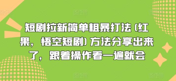 短剧拉新简单粗暴打法(红果，悟空短剧)方法分享出来了，跟着操作看一遍就会-小毅网创