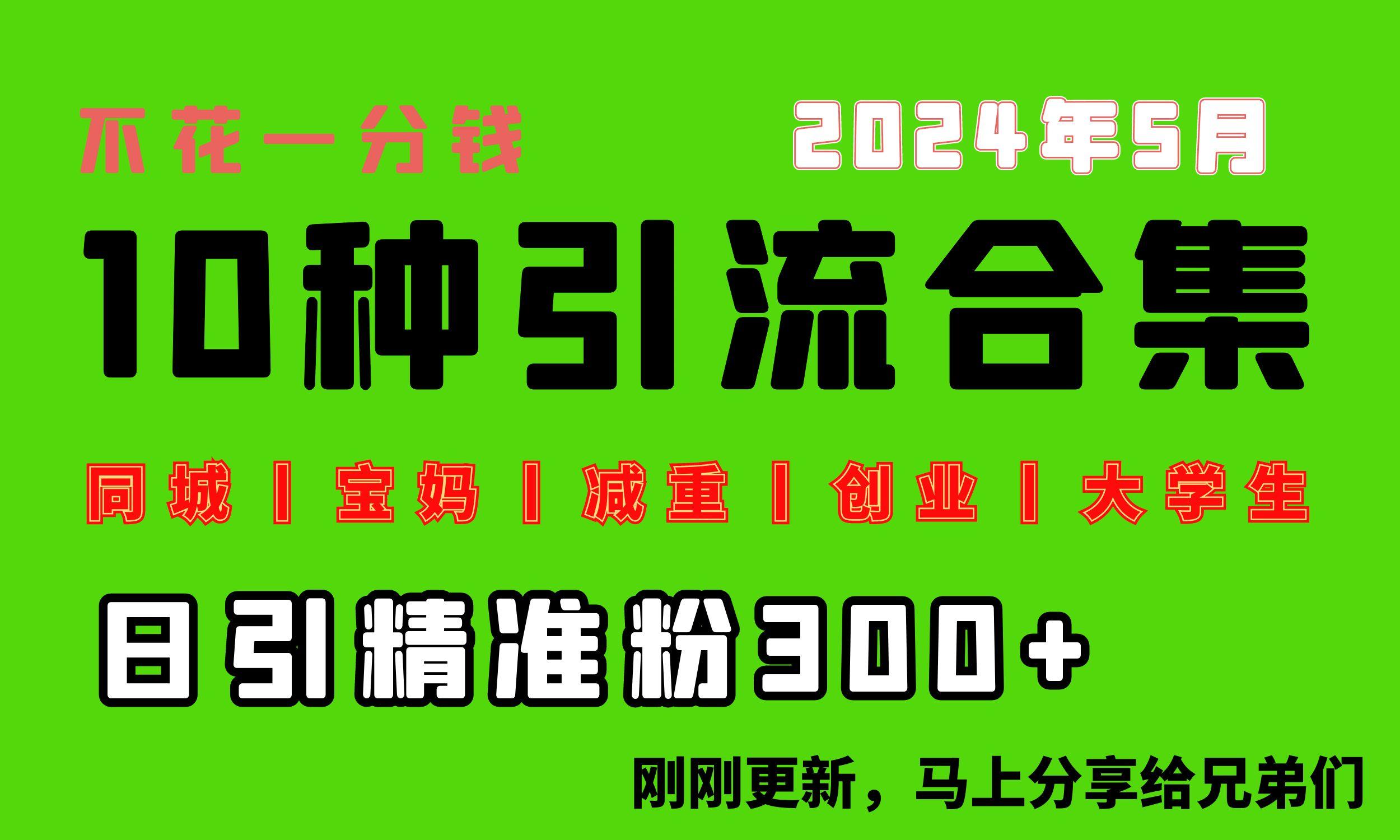 0投入，每天搞300+“同城、宝妈、减重、创业、大学生”等10大流量！ - 小毅网创-小毅网创