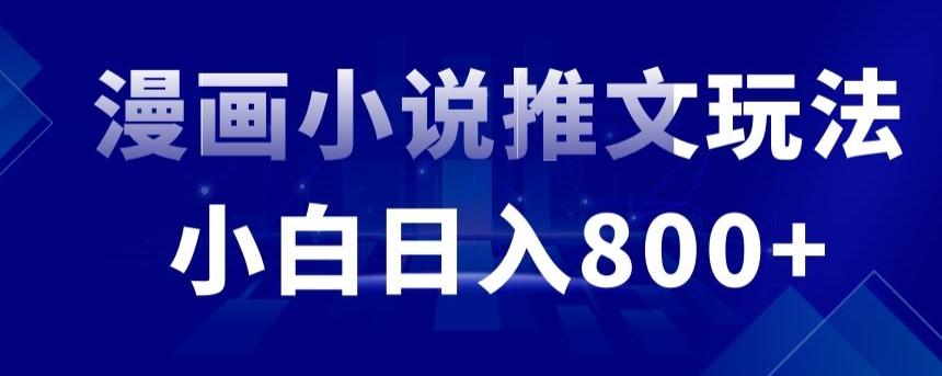 外面收费19800的漫画小说推文项目拆解，小白操作日入800+【揭秘】 - 小毅网创-小毅网创
