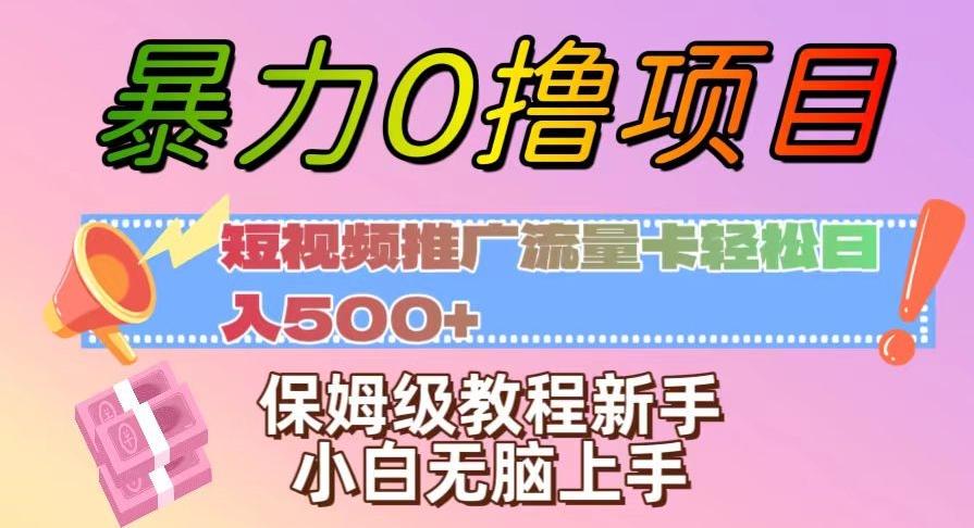 暴力0撸项目：短视频推广流量卡轻松日入500+，保姆级教程新手小白无脑上手【揭秘】 - 小毅网创-小毅网创