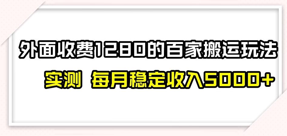 百家号搬运新玩法，实测不封号不禁言，日入300+【揭秘】 - 小毅网创-小毅网创