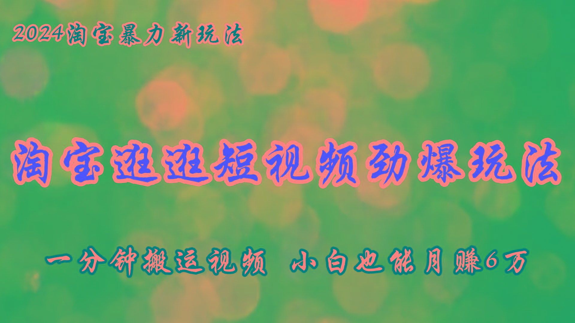 淘宝逛逛短视频劲爆玩法，只需一分钟搬运视频，小白也能月赚6万+ - 小毅网创-小毅网创