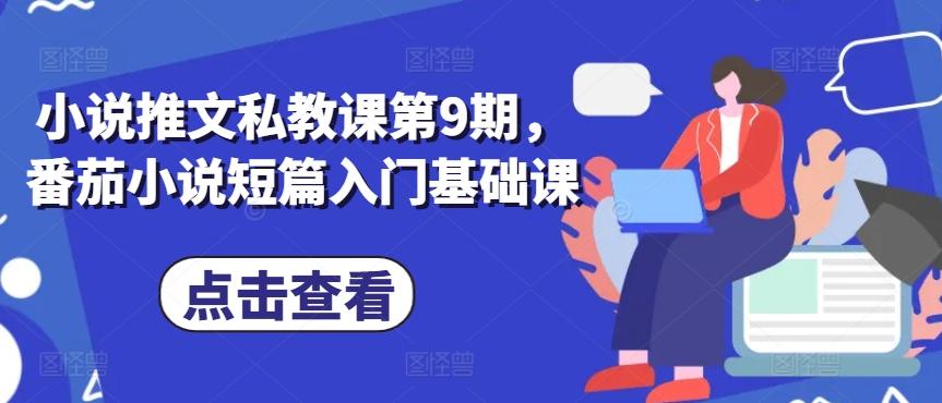 小说推文私教课第9期，番茄小说短篇入门基础课 - 小毅网创-小毅网创