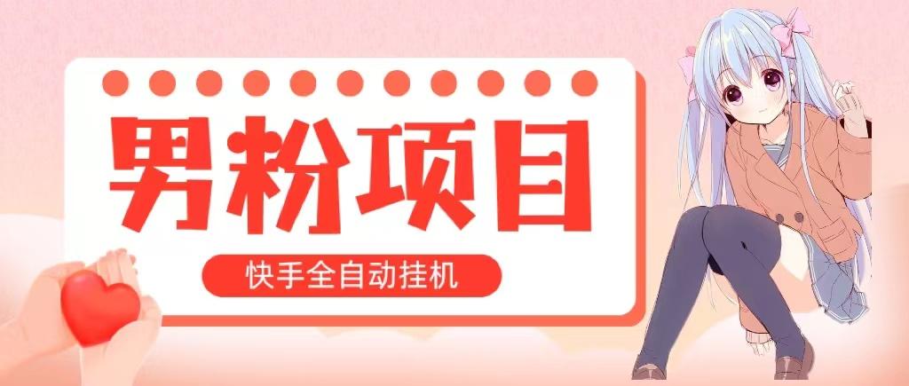 全自动成交 快手挂机 小白可操作 轻松日入1000+ 操作简单 当天见收益 - 小毅网创-小毅网创