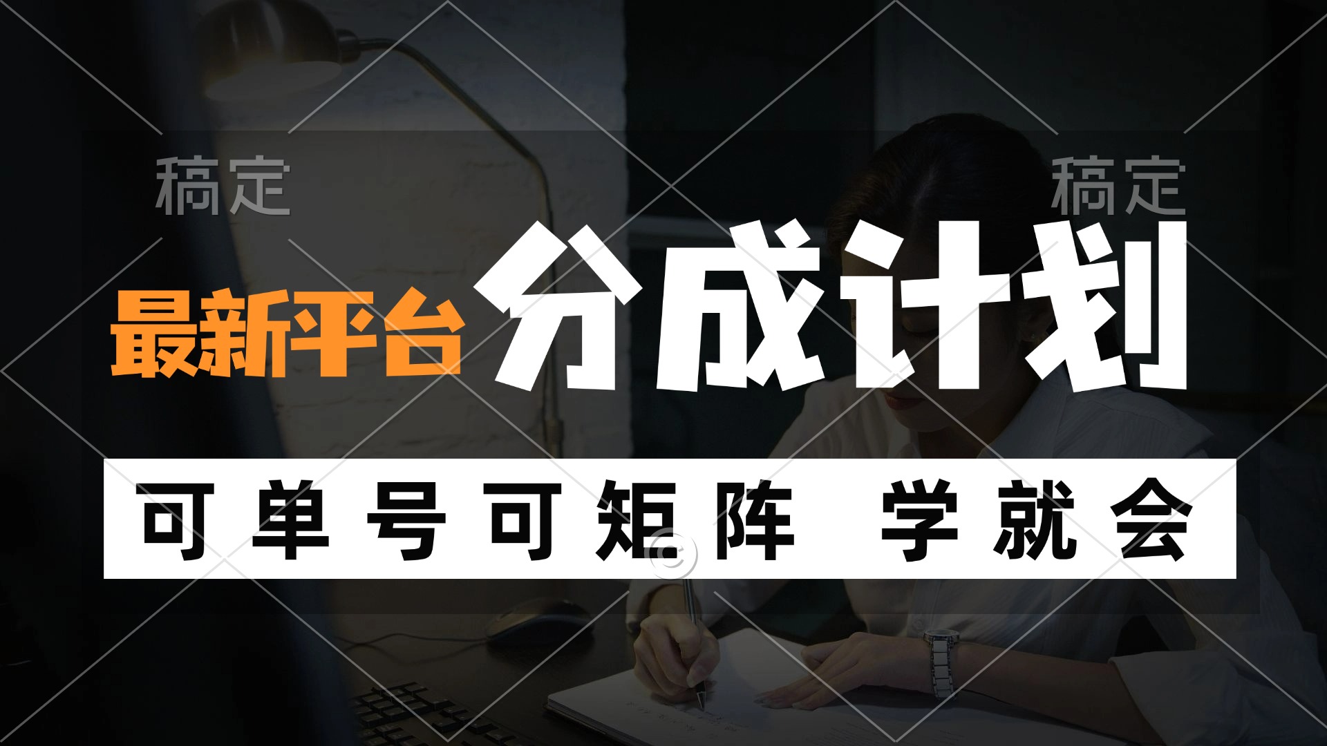 风口项目，最新平台分成计划，可单号 可矩阵单号轻松月入10000+ - 小毅网创-小毅网创