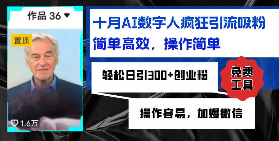 AI数字人疯狂引流吸粉，简单高效，日引300+创业粉 ，操作容易，加爆微信 - 小毅网创-小毅网创