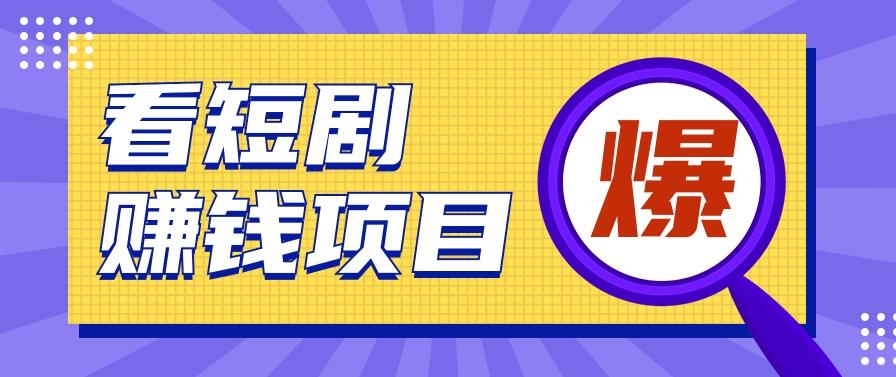 揭秘：红果短剧掘金小项目，通过脚本挂机实现自动化赚钱【视频教程+脚本】 - 小毅网创-小毅网创
