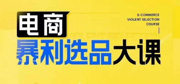电商暴利选品大课，3大选品思维模式，助力电商企业实现利润突破 - 小毅网创-小毅网创