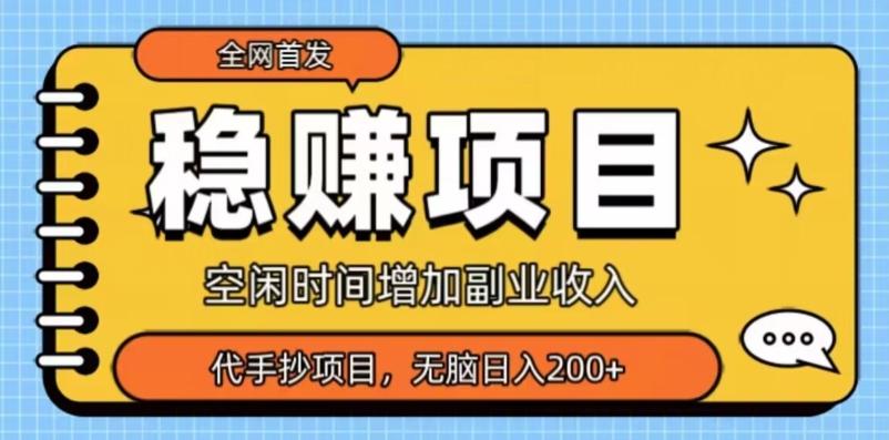 全网首发，稳赚项目，超冷门代抄写，小白无脑日入200+ - 小毅网创-小毅网创