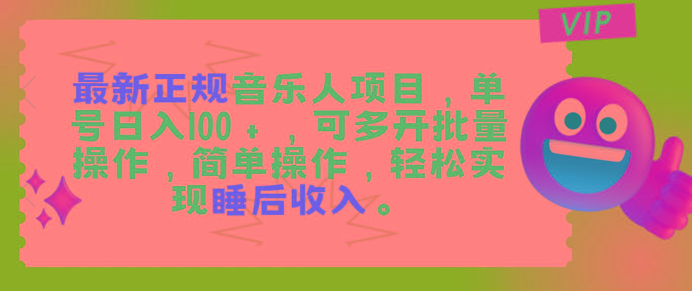 最新正规音乐人项目，单号日入100＋，可多开批量操作，轻松实现睡后收入 - 小毅网创-小毅网创