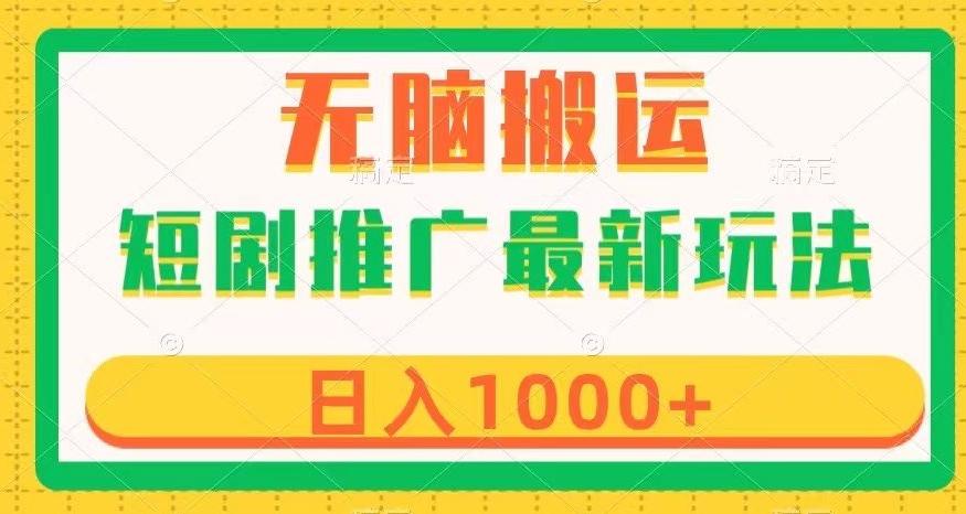 短剧推广最新玩法，六种变现方式任你选择，无脑搬运，几分钟一个作品，日入1000+【揭秘】 - 小毅网创-小毅网创