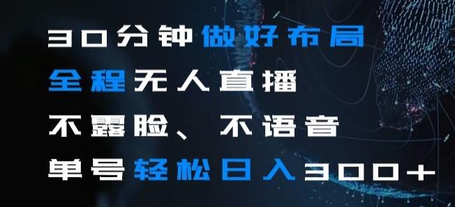 30分钟做好布局全程无人直播，不露脸不语音单号轻松日入300+ - 小毅网创-小毅网创