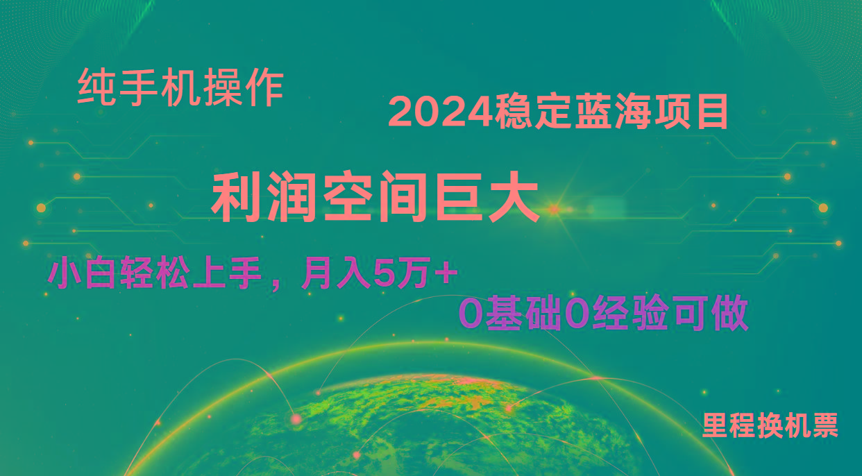2024新蓝海项目 无门槛高利润长期稳定 纯手机操作 单日收益2000+ 小白当天上手 - 小毅网创-小毅网创