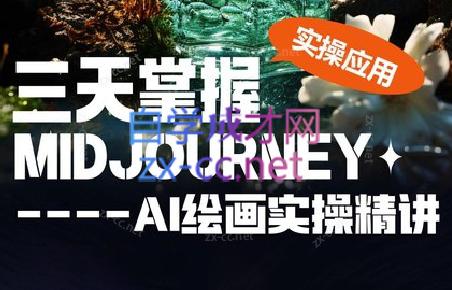 坤哥·3天掌握AI绘图+AI视频 - 小毅网创-小毅网创