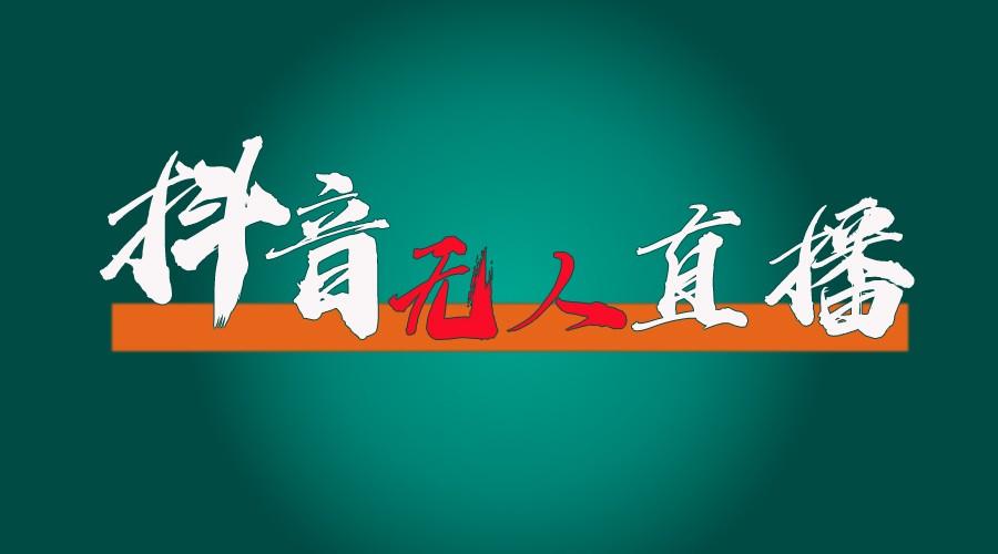 抖音无人直播带货全流程(含防封、不实名开播、0粉开播技术)全网独家，24小时必出单 - 小毅网创-小毅网创