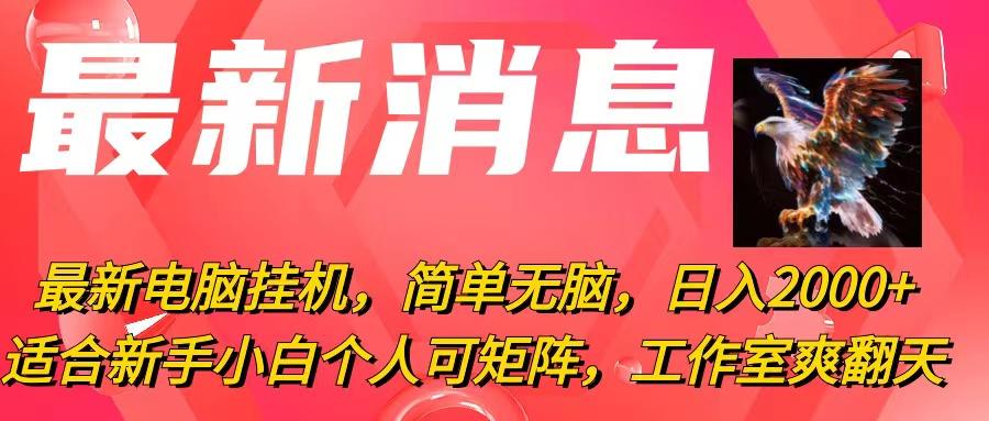最新电脑挂机，简单无脑，日入2000+适合新手小白个人可矩阵，工作室模... - 小毅网创-小毅网创