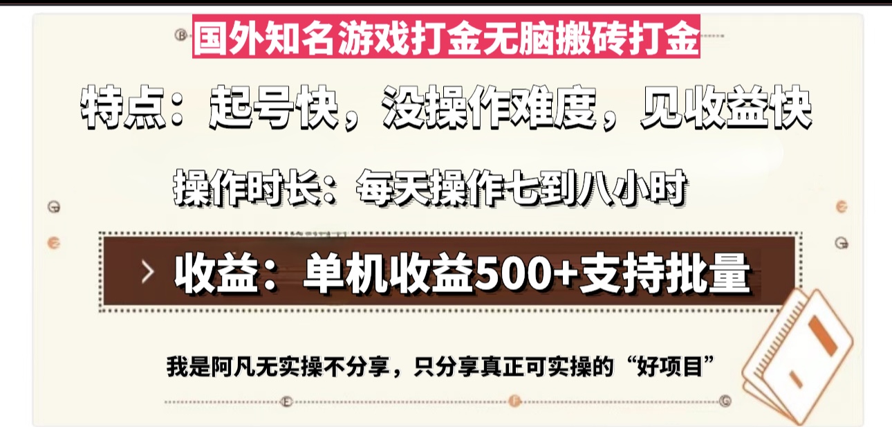 国外知名游戏打金无脑搬砖单机收益500，每天操作七到八个小时 - 小毅网创-小毅网创