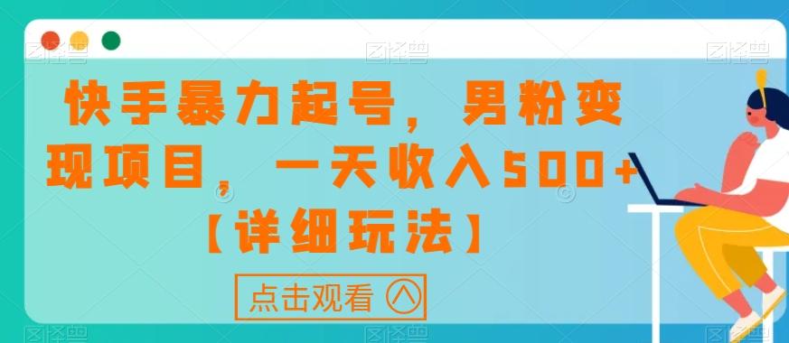 快手暴力起号，男粉变现项目，一天收入500+【详细玩法】【揭秘】 - 小毅网创-小毅网创