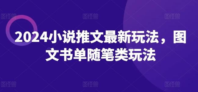 2024小说推文最新玩法，图文书单随笔类玩法 - 小毅网创-小毅网创