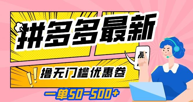 一单50—500加，拼多多最新撸无门槛优惠卷，目前亲测有效【揭秘】 - 小毅网创-小毅网创