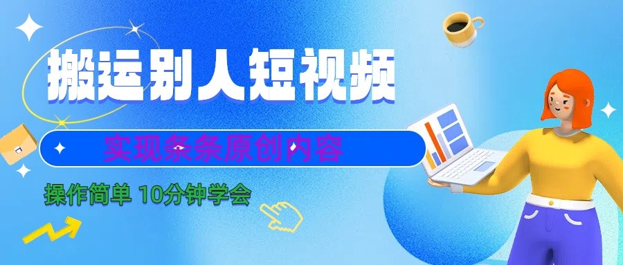 10分钟学会搬运别人短视频，剪辑处理后实现条条原创内容 - 小毅网创-小毅网创