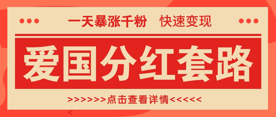 一个极其火爆的涨粉玩法，一天暴涨千粉的爱国分红套路，快速变现日入300+ - 小毅网创-小毅网创
