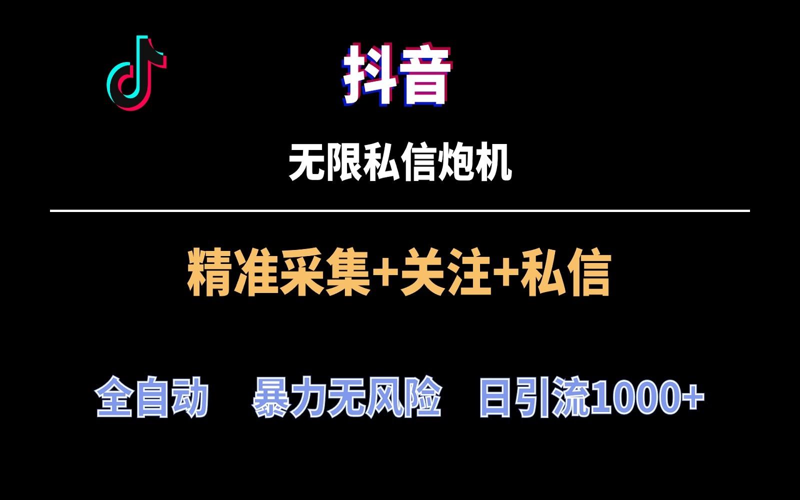 抖音无限私信炮机！全自动无风险引流，每天引流上千人！ - 小毅网创-小毅网创