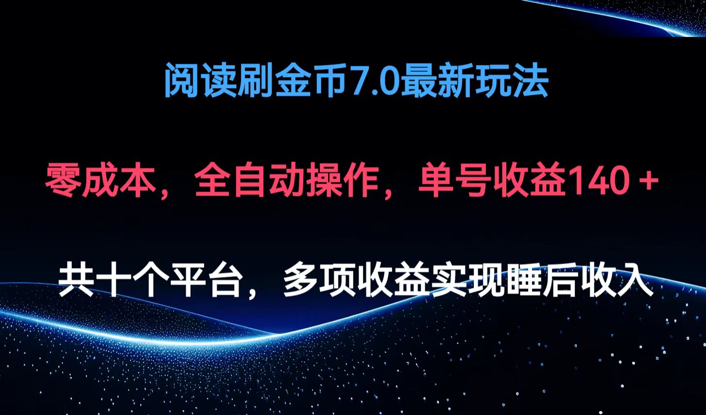 阅读刷金币7.0最新玩法，无需手动操作，单号收益140+ - 小毅网创-小毅网创