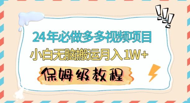人人都能操作的蓝海多多视频带货项目，小白无脑搬运月入10000+【揭秘】 - 小毅网创-小毅网创