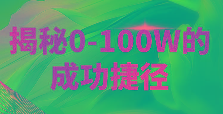 揭秘0-100W的成功捷径，教你打造自己的知识付费体系，日入3000+ - 小毅网创-小毅网创