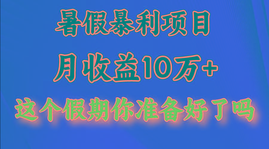 月入10万+，暑假暴利项目，每天收益至少3000+ - 小毅网创-小毅网创