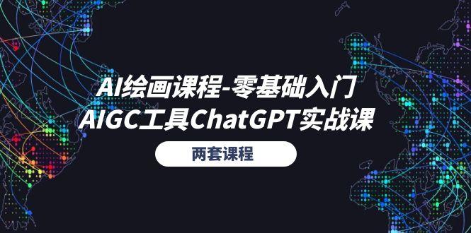 AI绘画课程-零基础入门+AIGC工具ChatGPT实战课(两套课程 - 小毅网创-小毅网创