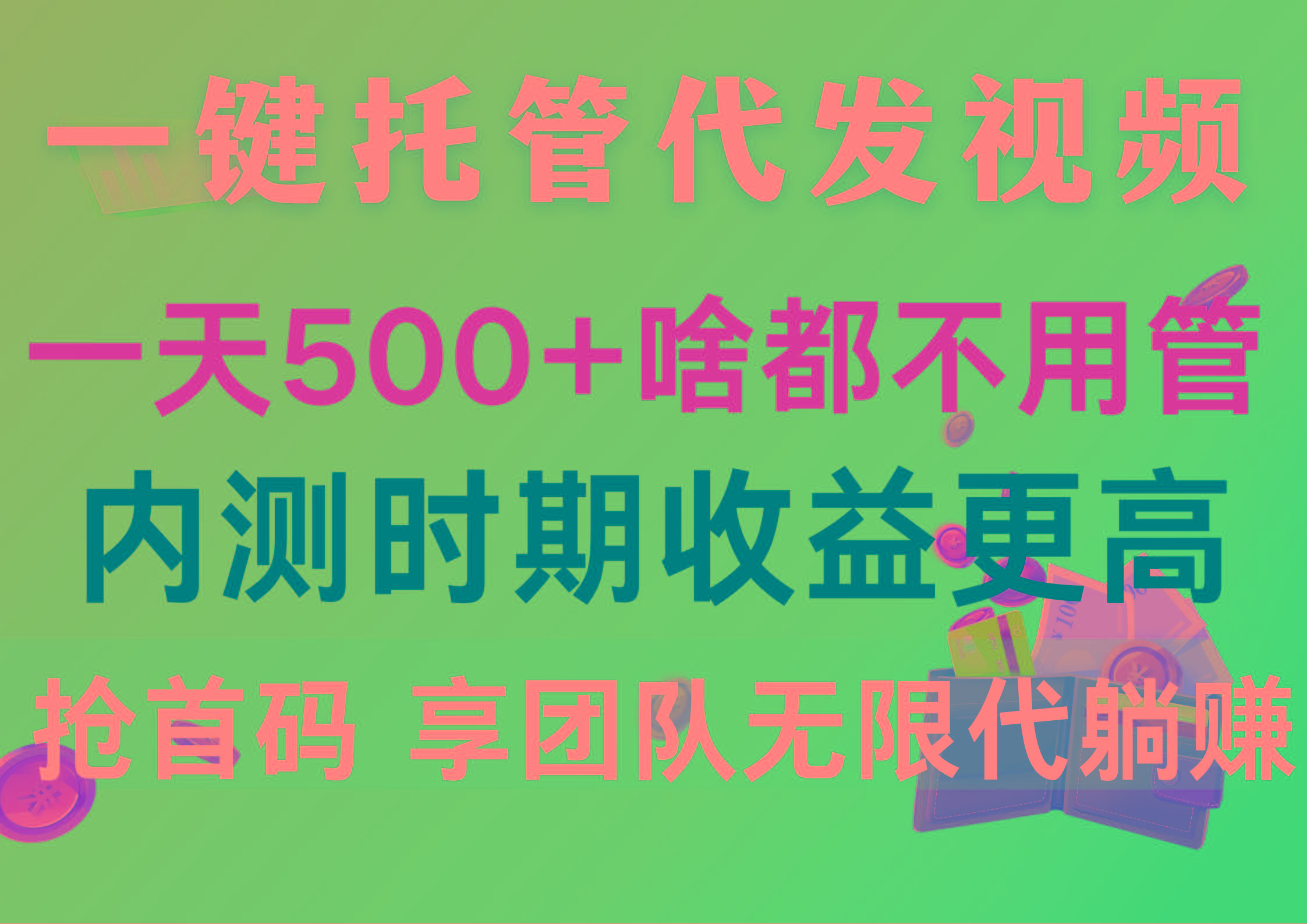 一键托管代发视频，一天500+啥都不用管，内测时期收益更高，抢首码，享... - 小毅网创-小毅网创