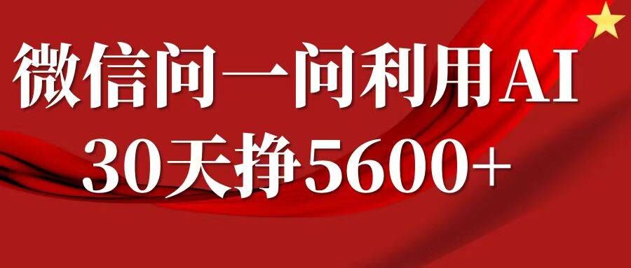 微信问一问分成，复制粘贴，单号一个月5600+ - 小毅网创-小毅网创