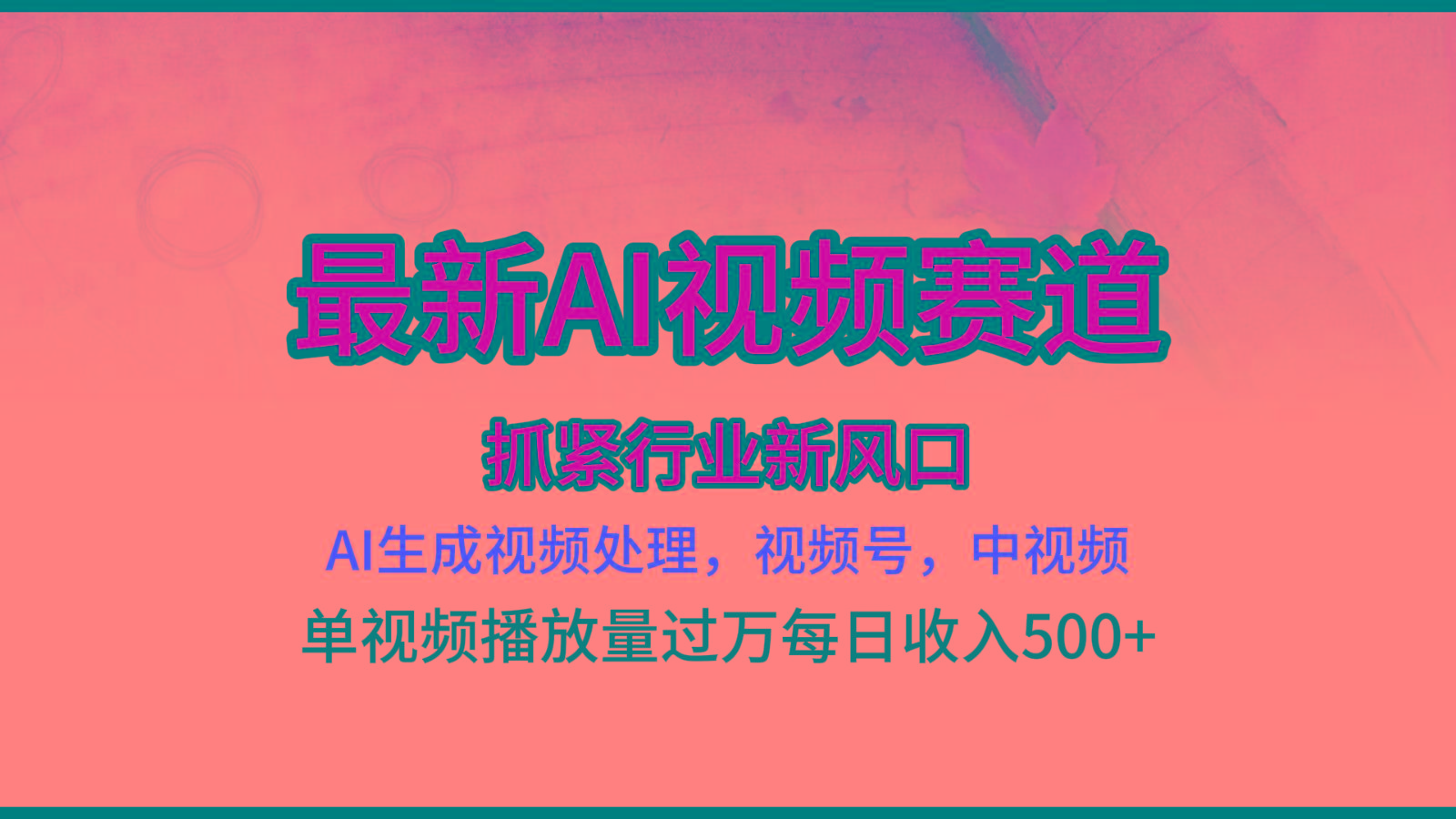 最新ai视频赛道，AI生成视频处理，视频号、中视频原创，单视频热度上千万 - 小毅网创-小毅网创