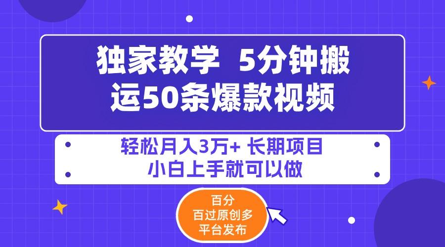 (9587期)5分钟搬运50条爆款视频!百分 百过原创，多平台发布，轻松月入3万+ 长期... - 小毅网创-小毅网创