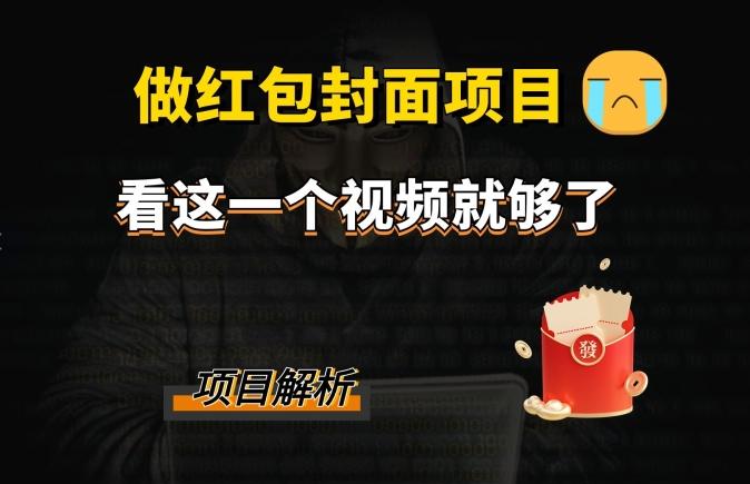 微信红包封面引流+裂变，低成本引流10w+ - 小毅网创-小毅网创