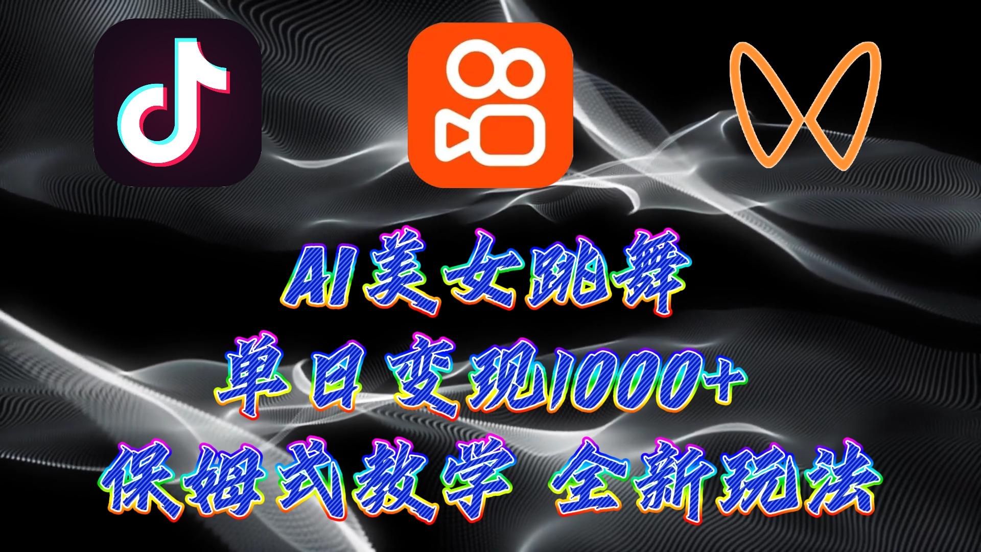(9617期)最新AI美女跳舞项目，暴力变现，螺旋起号，操作简单，小白也能轻松上手 - 小毅网创-小毅网创