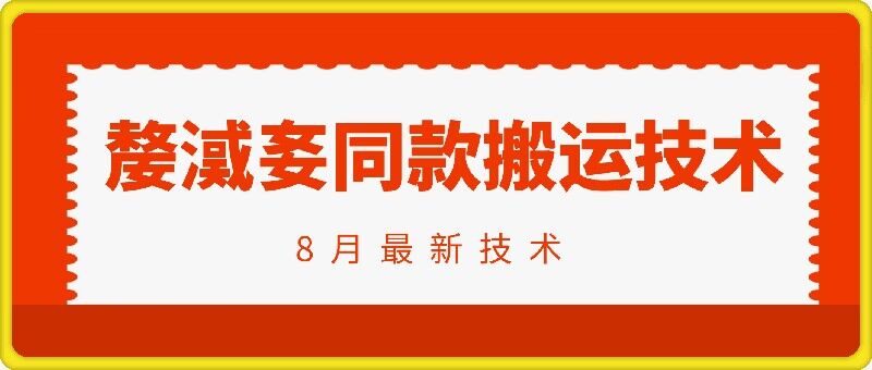 抖音96万粉丝账号【嫠㵄㚣】同款搬运技术 - 小毅网创-小毅网创