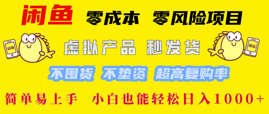 闲鱼 零成本 零风险项目 虚拟产品秒发货 不囤货 不垫资 超高复购率 简... - 小毅网创-小毅网创