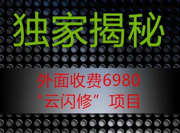 外面收费2980的”云闪修”项目大揭秘 - 小毅网创-小毅网创