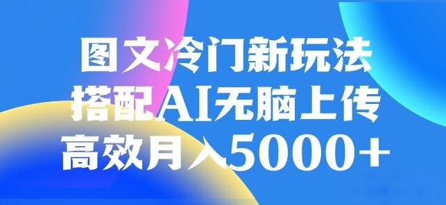 图文冷门项目，无脑复制粘贴，日入500+ - 小毅网创-小毅网创